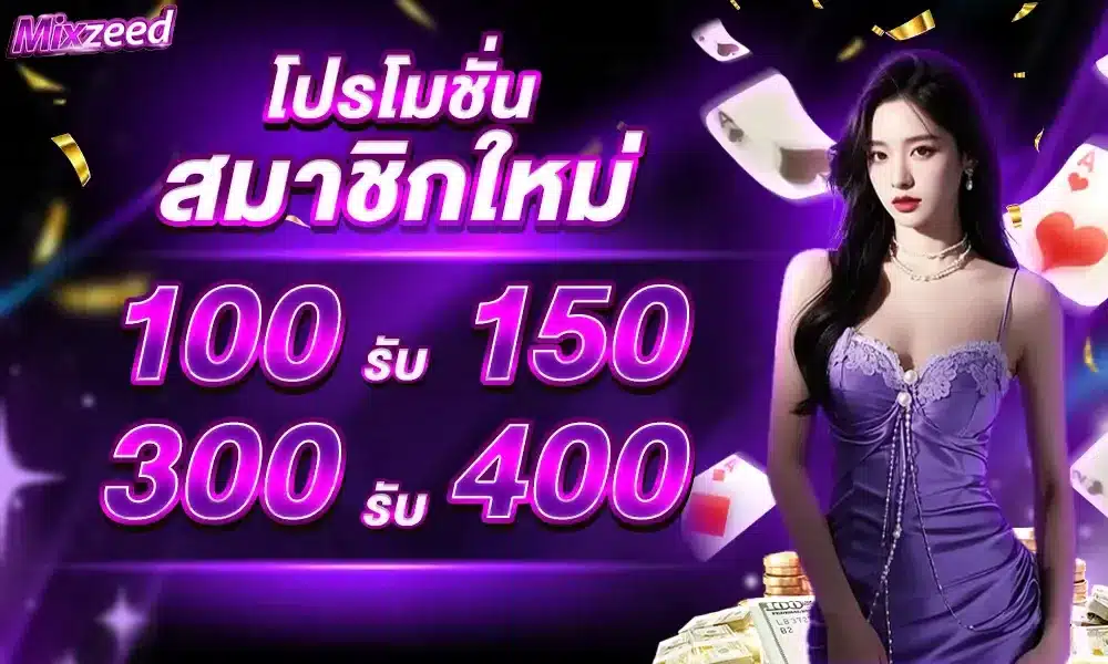 MIXZEED สล็อตแจกหนักแตกไม่อั้น ฝากถอนไม่มีขั้นต่ำ ระบบออโต้ เล่นได้ต่อเนื่อง เกมส์ครบ ทุกค่ายดัง โปรโมชั่นเยอะ สมาชิกเก่าใหม่ รับได้ทุกคน ภาพสวย
