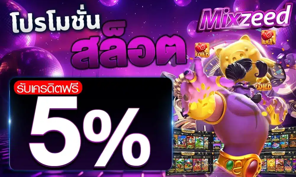 MIXZEED สล็อตแจกหนักแตกไม่อั้น ฝากถอนไม่มีขั้นต่ำ ระบบออโต้ เล่นได้ต่อเนื่อง เกมส์ครบ ทุกค่ายดัง โปรโมชั่นเยอะ สมาชิกเก่าใหม่ รับได้ทุกคน ภาพสวย