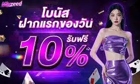MIXZEED สล็อตแจกหนักแตกไม่อั้น ฝากถอนไม่มีขั้นต่ำ ระบบออโต้ เล่นได้ต่อเนื่อง เกมส์ครบ ทุกค่ายดัง โปรโมชั่นเยอะ สมาชิกเก่าใหม่ รับได้ทุกคน ภาพสวย